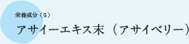 栄養成分〈5〉アサイーエキス末（アサイベリー）