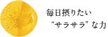 「サラサラ」毎日摂りたい“サラサラ”成分