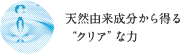 「クリア」天然由来成分から得る“クリア”な力